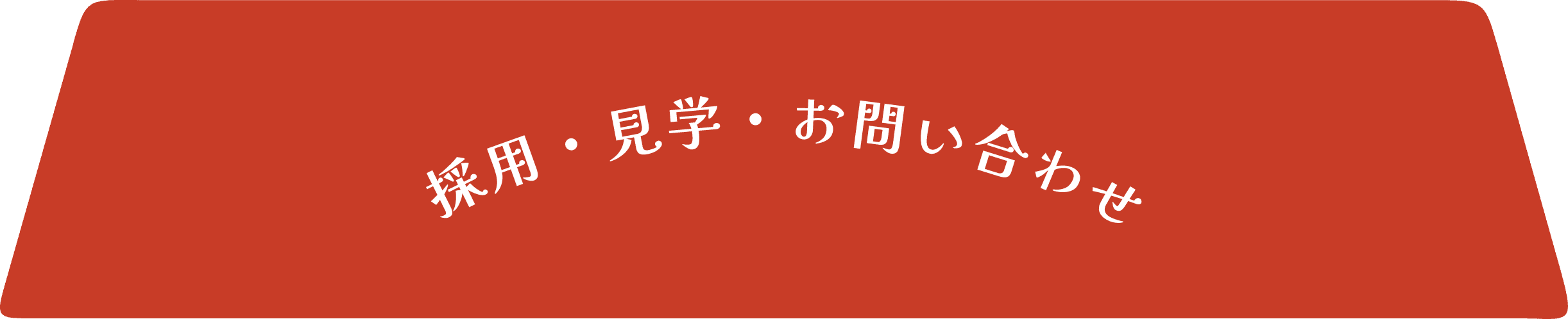 採用・見学・お問い合わせ