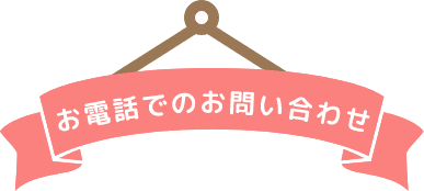 お電話でのお問い合わせ