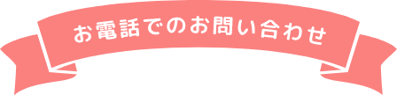 お電話でのお問い合わせ