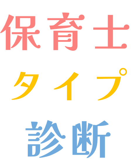 保育士タイプ診断