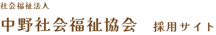 社会福祉法人 中野社会福祉協会 採用サイト