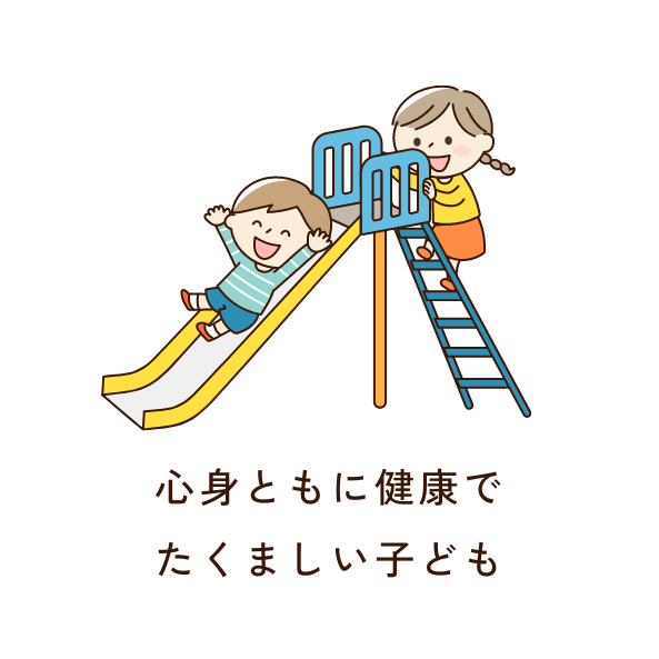 心身ともに健康で
たくましい子ども