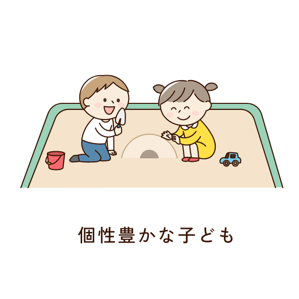 個性豊かな子ども