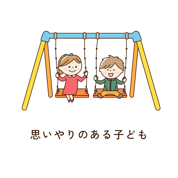 思いやりある子ども