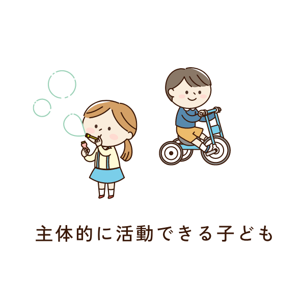 主体的に活動できる子ども