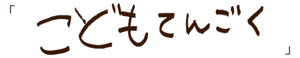 こどもてんごく