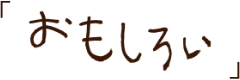 おもしろい