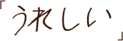 うれしい