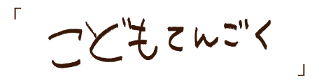 こどもてんごく