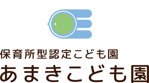 あまきこども園