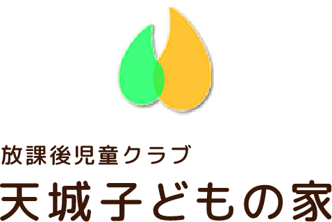 天城子どもの家