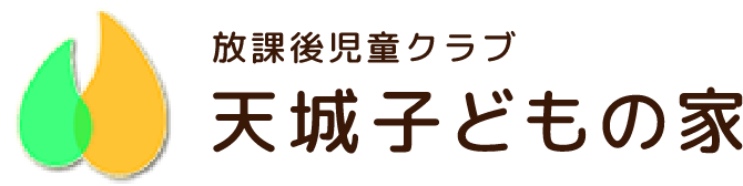 放課後児童クラブ 天城子どもの家
