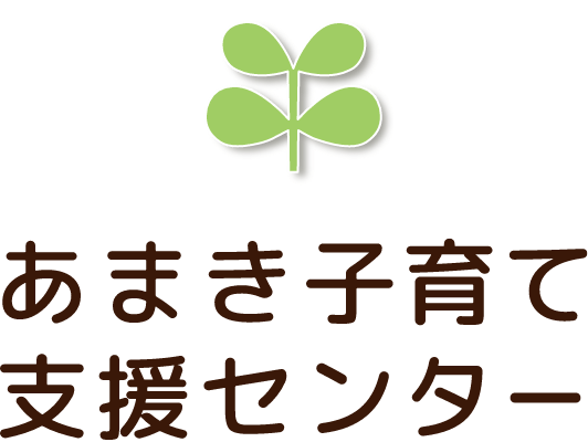 あまき子育て支援センター