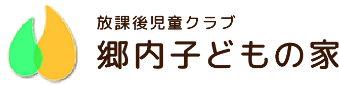 放課後児童クラブ 郷内子どもの家