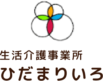 生活介護事業所 ひだまりいろ