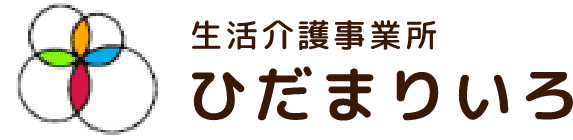 生活介護事業所 ひだまりいろ