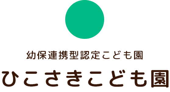 幼保連携型認定こども園 ひこさきこども園