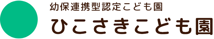 幼保連携型認定こども園 ひこさきこども園