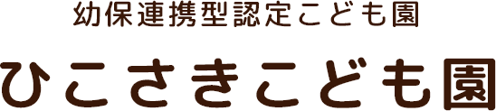 幼保連携型認定こども園 ひこさきこども園