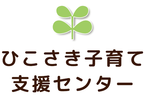 ひこさき子育て支援センター