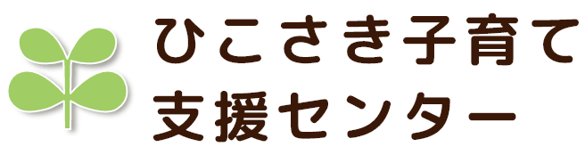 ひこさき子育て支援センター