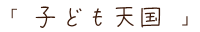 子ども天国