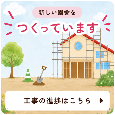 新しい園舎を作っています