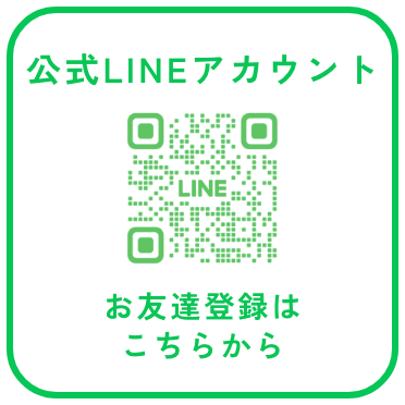 公式LINEアカウント お友達登録はこちらから