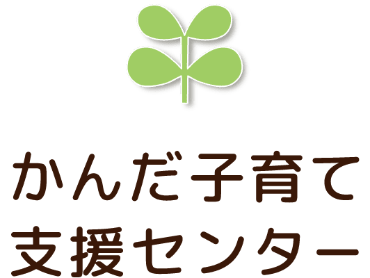 かんだ子育て支援センター