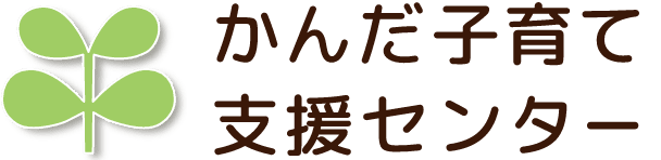 かんだ子育て支援センター