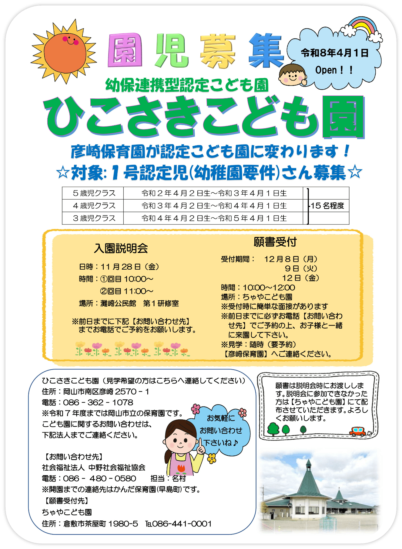 ひこさきこども園園児募集