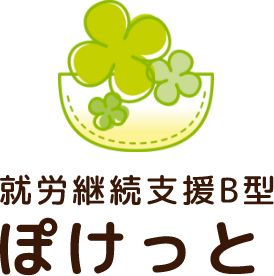 就労継続支援B型事業所 ぽけっと