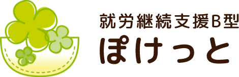 就労継続支援B型事業所 ぽけっと