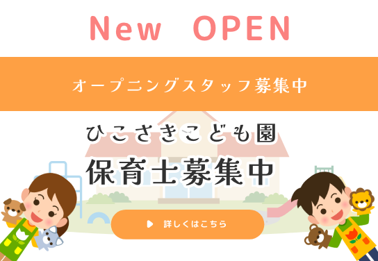 ひこさきこども園オープニングスタッフ募集中