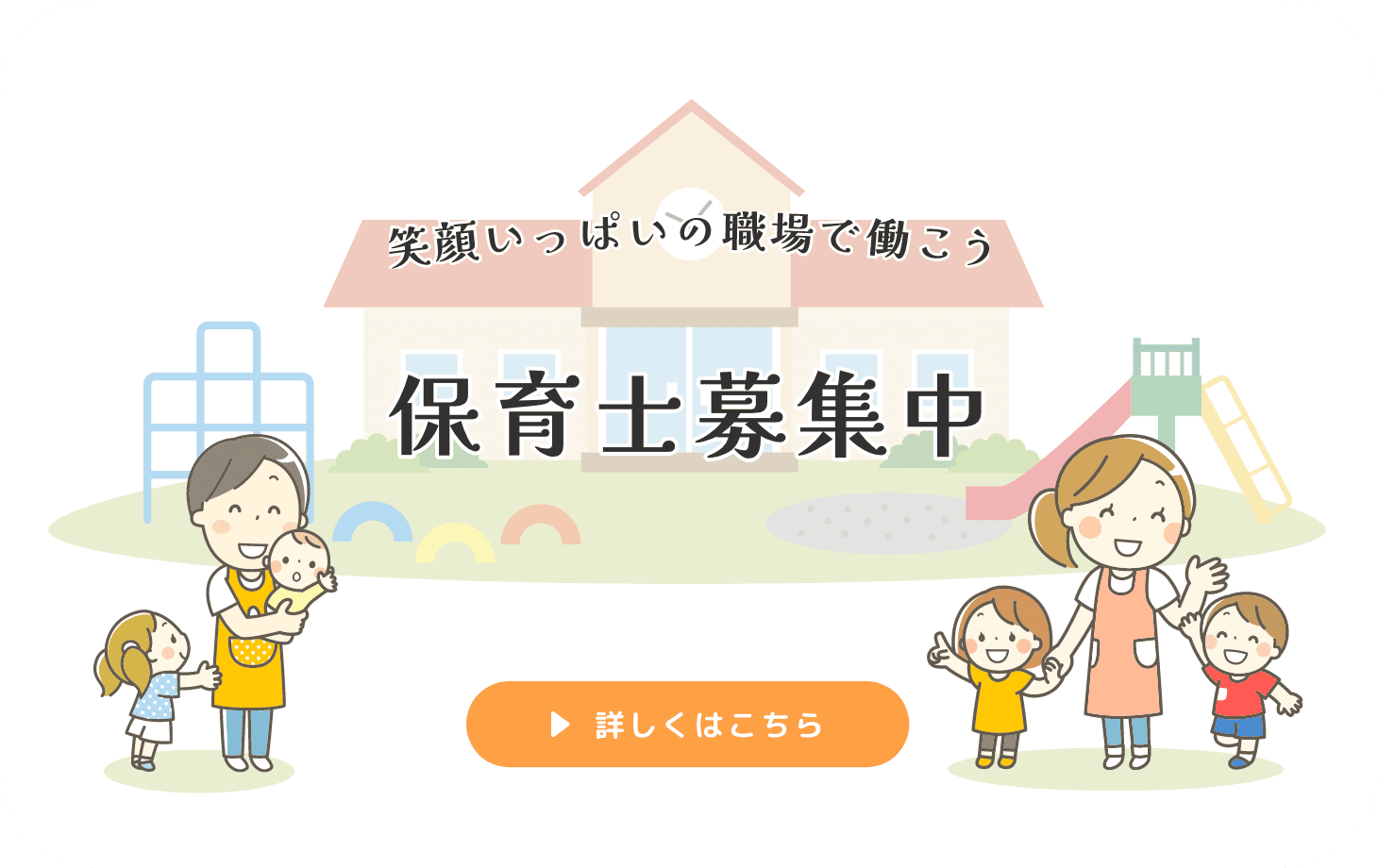 保育士募集中