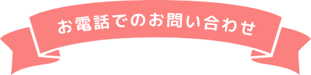 お電話でのお問い合わせ