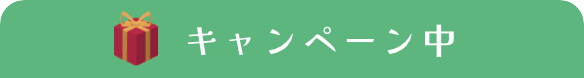 キャンペーン