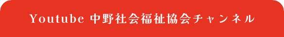 YouTube 中野社会福祉協会チャンネル