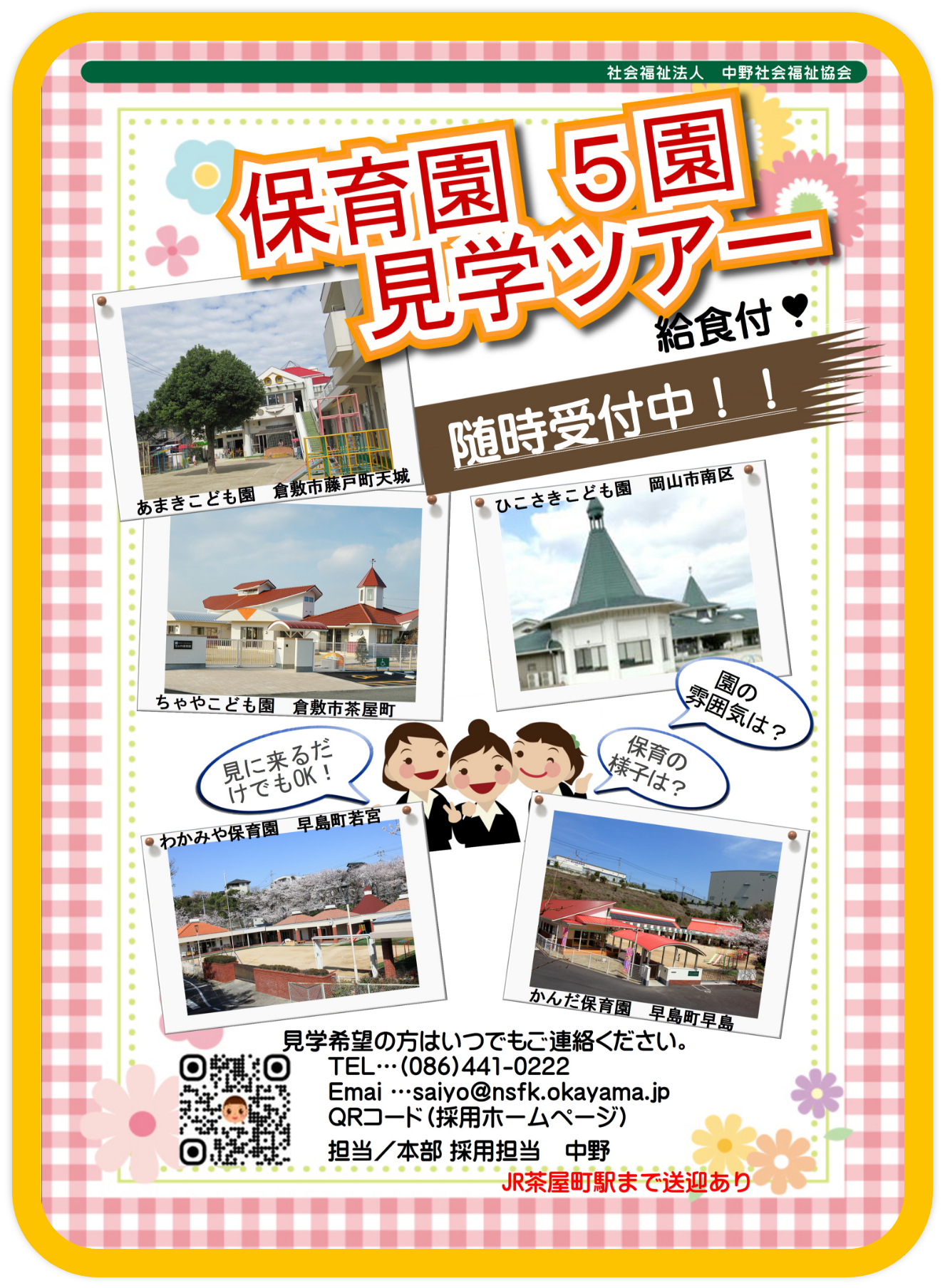 保育園5園見学ツアー 随時受付中