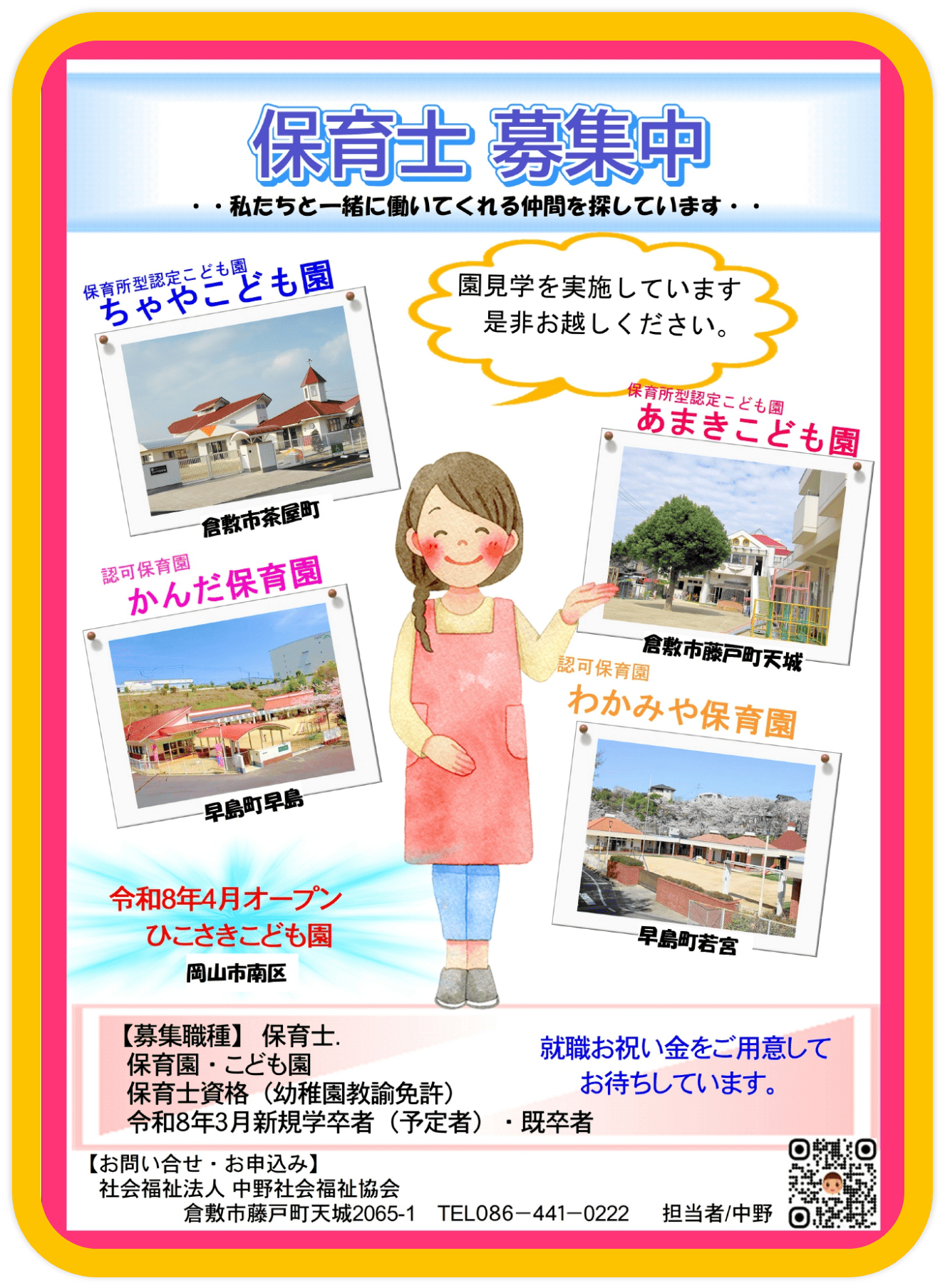 保育士募集中