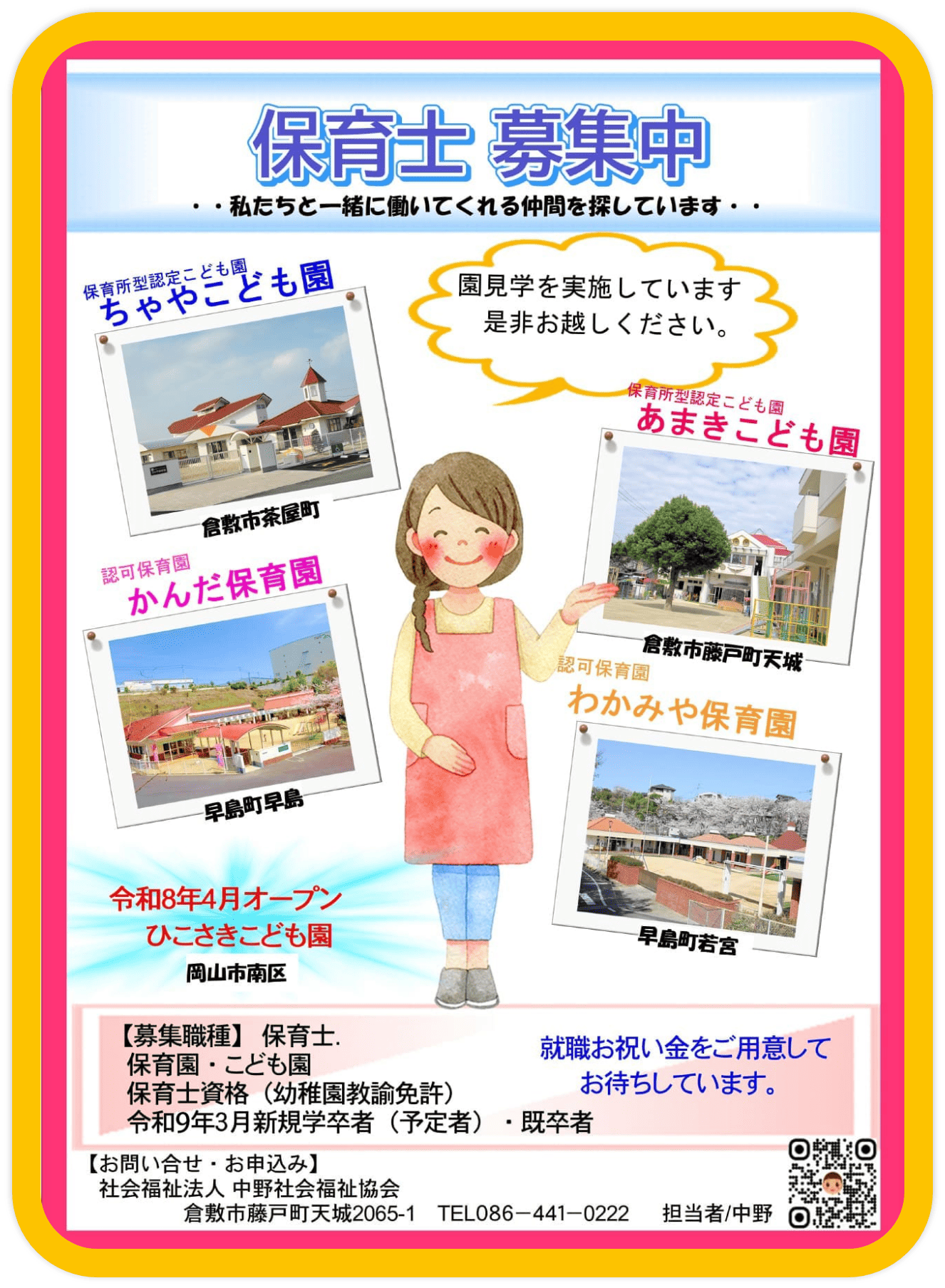 保育士募集中