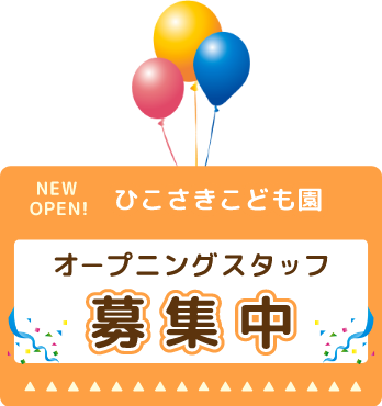 ひこさきこども園オープニングスタッフ募集中