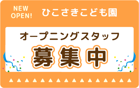 ひこさきこども園オープニングスタッフ募集中