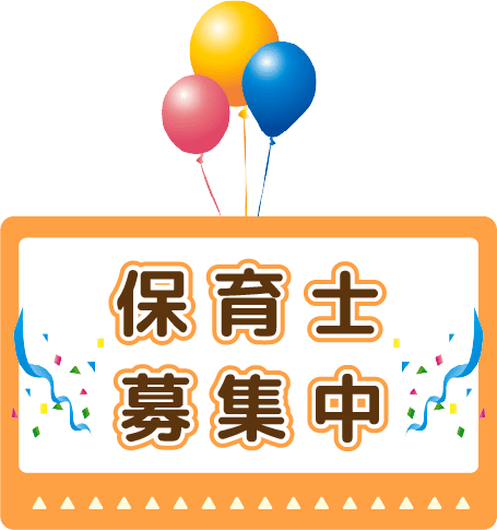 保育士募集中