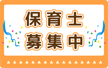 保育士募集中