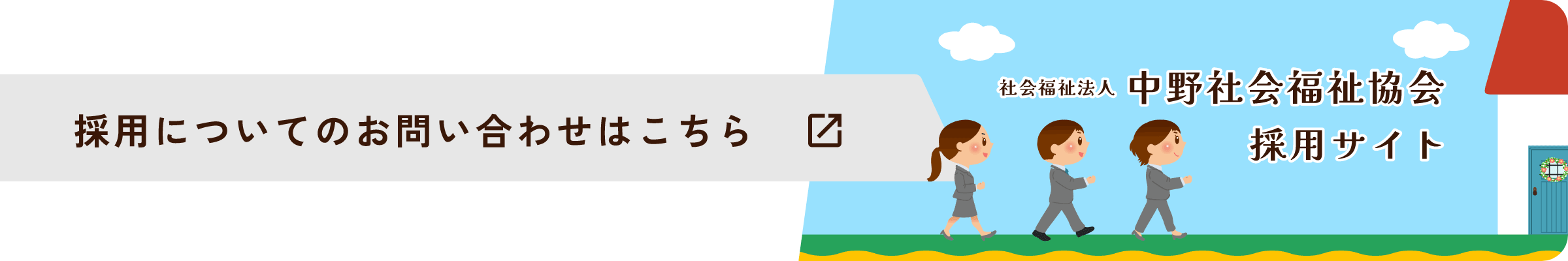 採用についてのお問い合わせはこちら