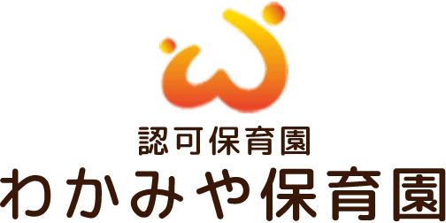 認可保育園 わかみや保育園