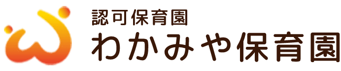 認可保育園 わかみや保育園