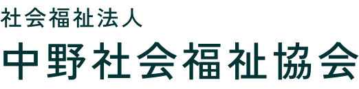 社会福祉法人 中野社会福祉協会