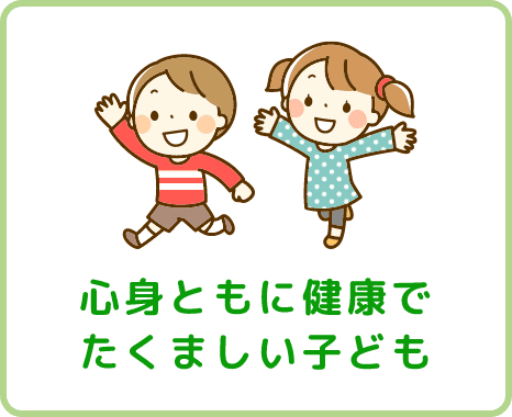 心身ともに健康でたくましい子ども